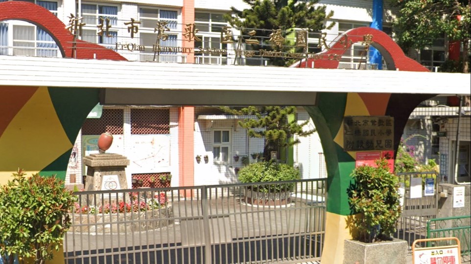 新北市鶯歌區二橋國民小學附設幼兒園
