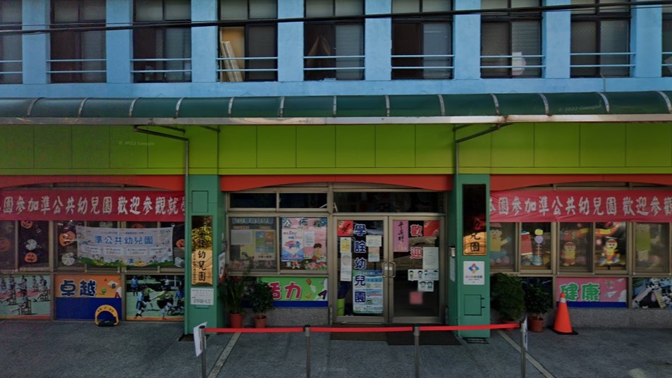 新北市私立學詮幼兒園