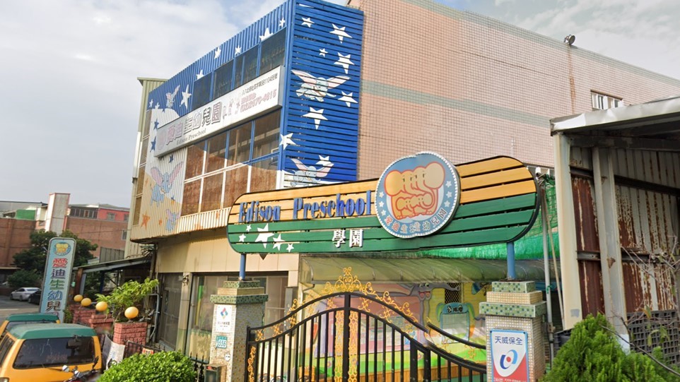 新北市私立愛迪生幼兒園