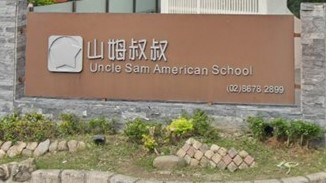 新北市私立山姆幼兒園