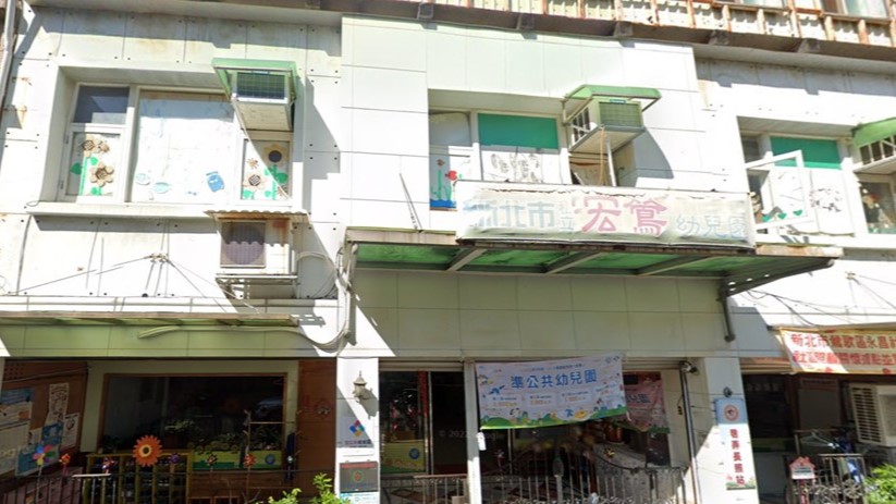 新北市私立宏鶯幼兒園