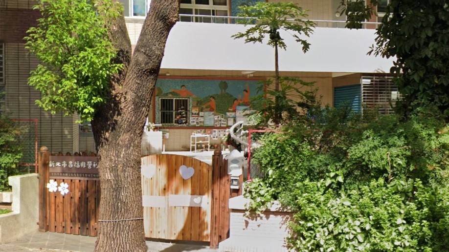 新北市昌福非營利幼兒園(委託社團法人中華民國文教產業發展協會辦理)