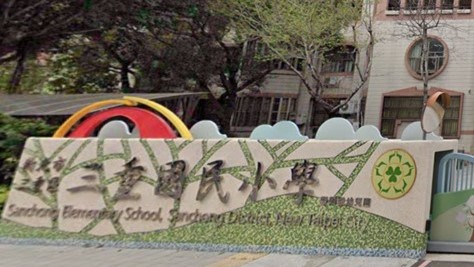 新北市三重區三重國民小學附設幼兒園