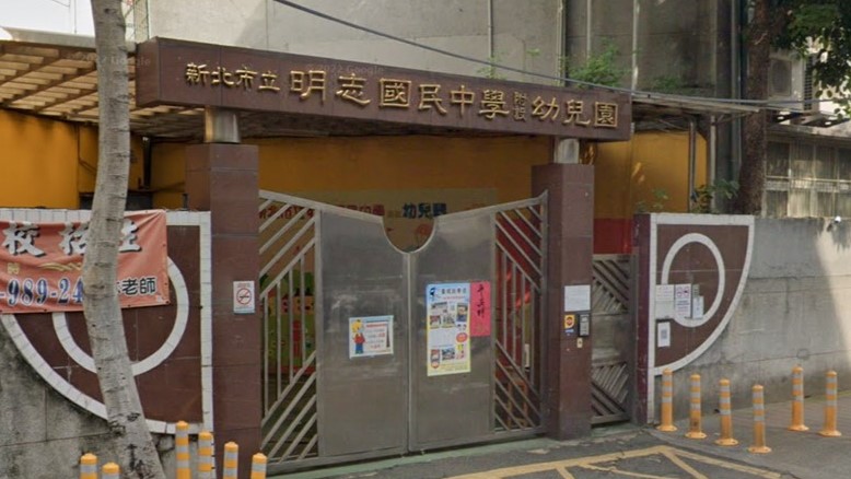 新北市立明志國民中學附設幼兒園