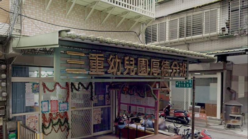 新北市立三重幼兒園厚德分班