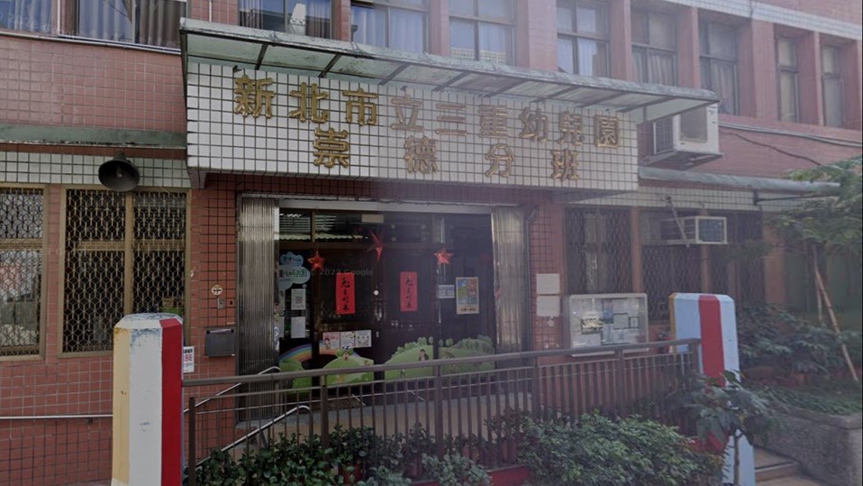 新北市立三重幼兒園崇德分班