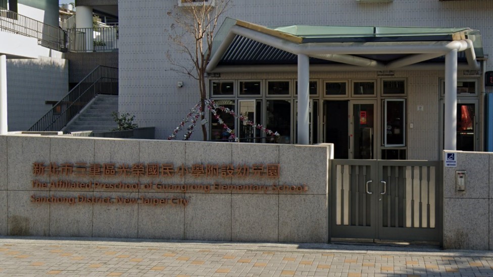 新北市三重區光榮國民小學附設幼兒園