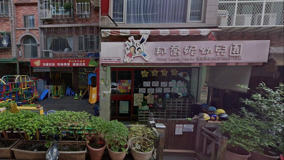 新北市私立邦喬妮幼兒園