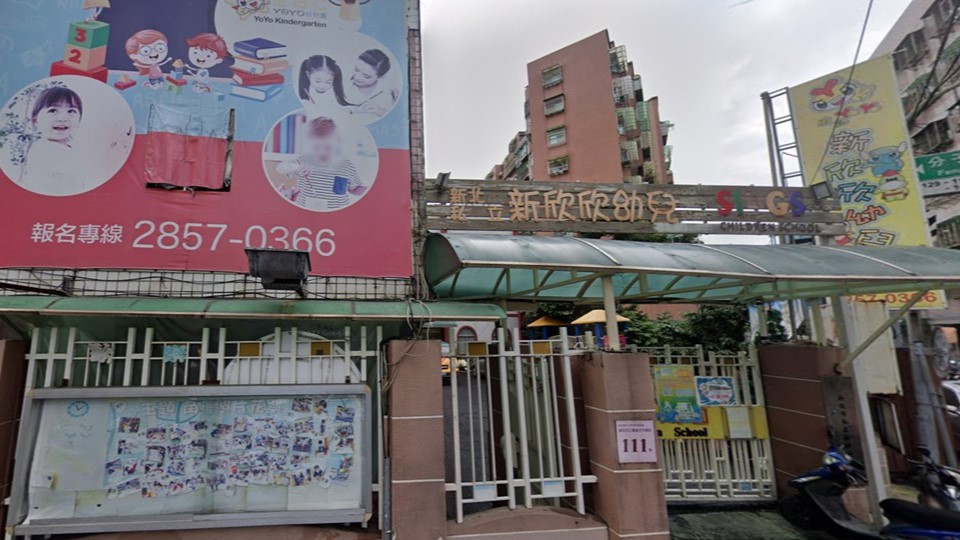 新北市私立新欣欣幼兒園