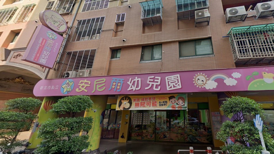 新北市私立安尼爾幼兒園