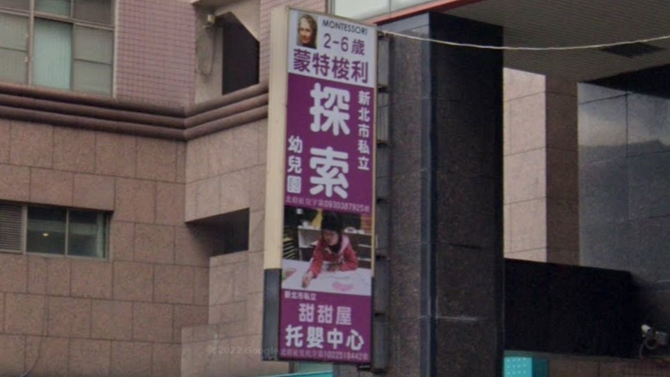 新北市私立探索幼兒園