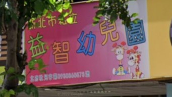新北市私立益智幼兒園