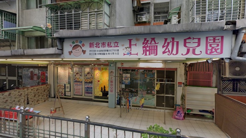 新北市私立上綸幼兒園