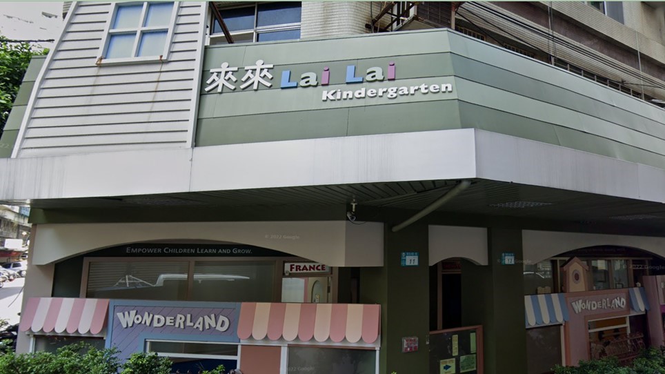 新北市私立來來幼兒園