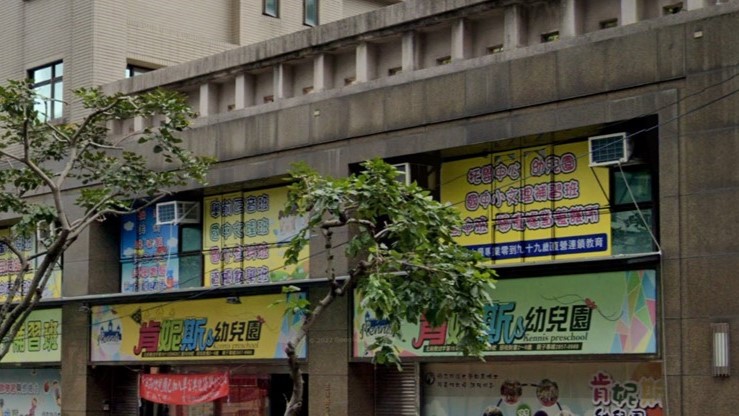 新北市私立肯妮斯幼兒園