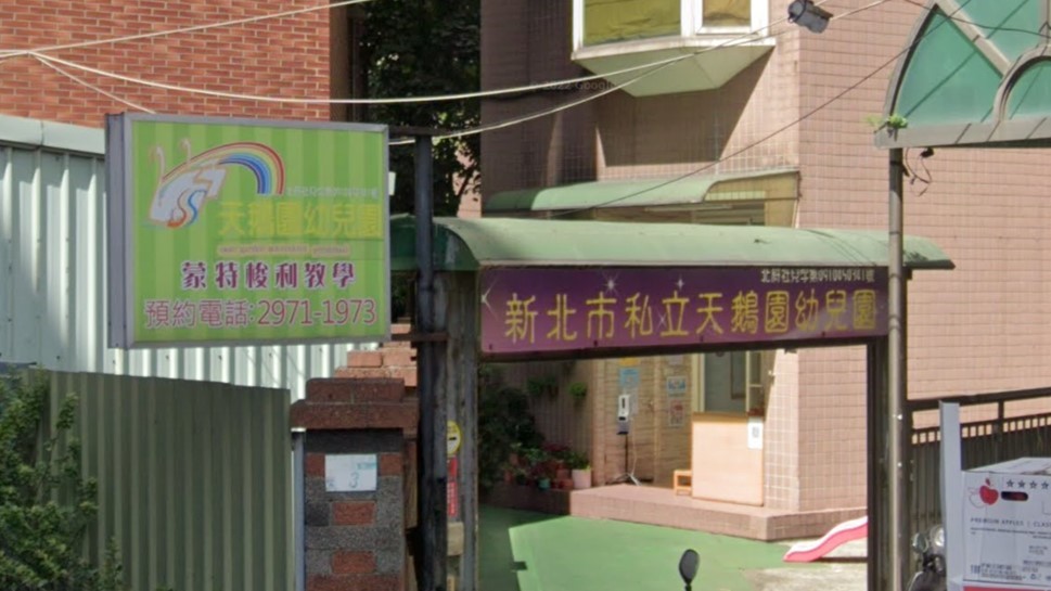 新北市私立天鵝園幼兒園