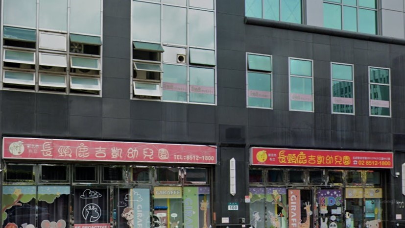 新北市私立長頸鹿吉凱幼兒園