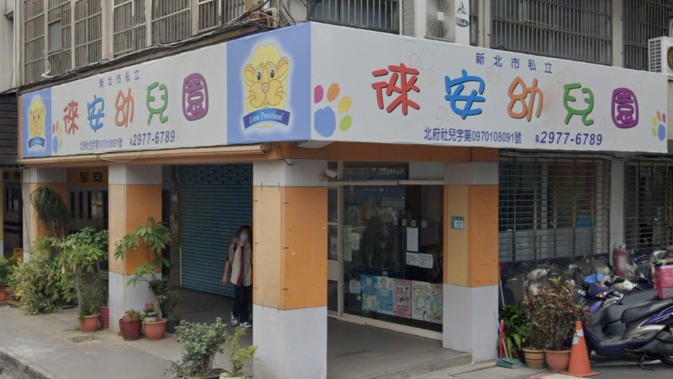 新北市私立徠安幼兒園