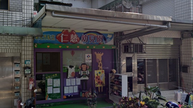 新北市私立仁慈幼兒園