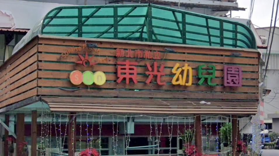 新北市私立東光幼兒園