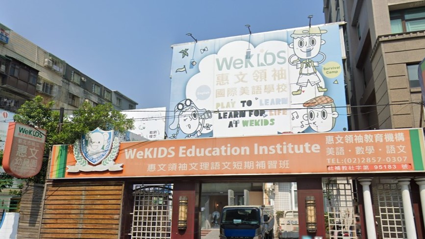 新北市私立惠文幼兒園