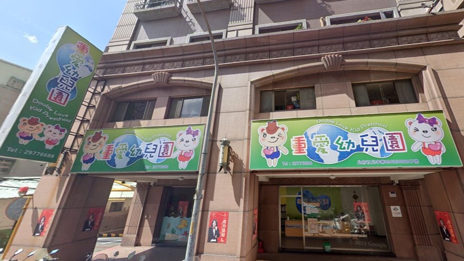 新北市私立重愛幼兒園