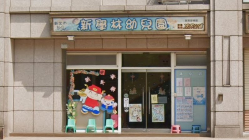 新北市私立新學林幼兒園
