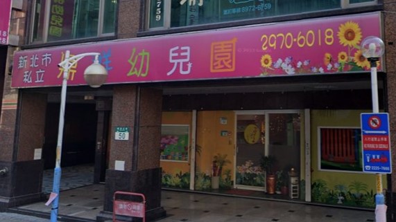 新北市私立鼎群幼兒園