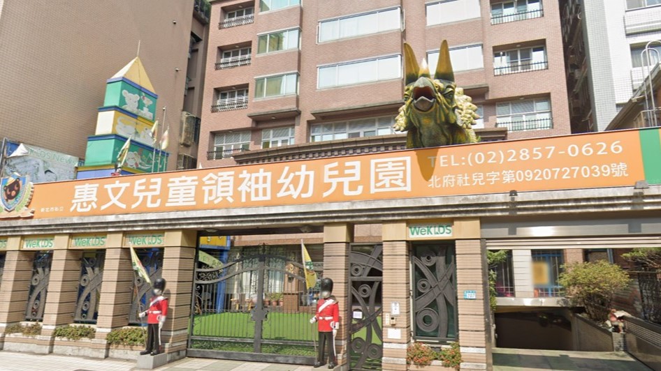 新北市私立惠文兒童領袖幼兒園