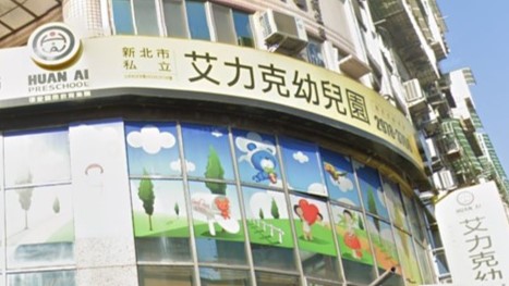 新北市私立艾力克幼兒園