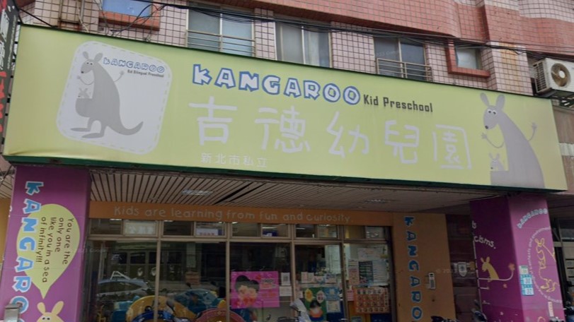 新北市私立吉德幼兒園