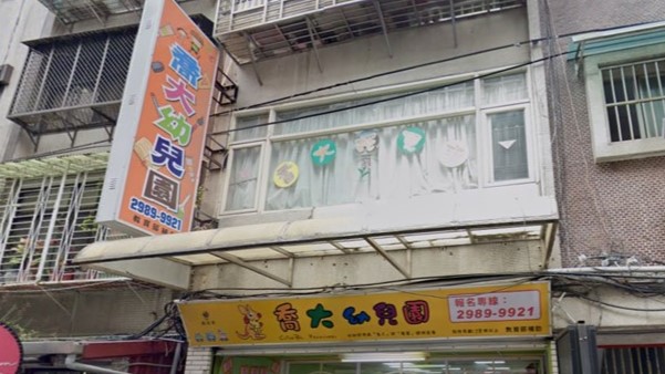 新北市私立喬大幼兒園