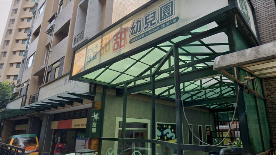 新北市私立甜甜幼兒園