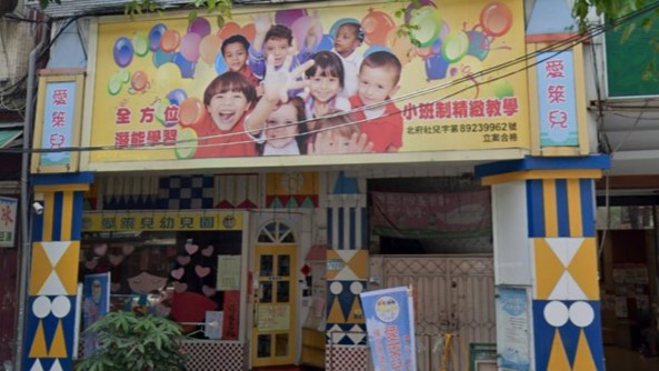 新北市私立愛箂兒幼兒園