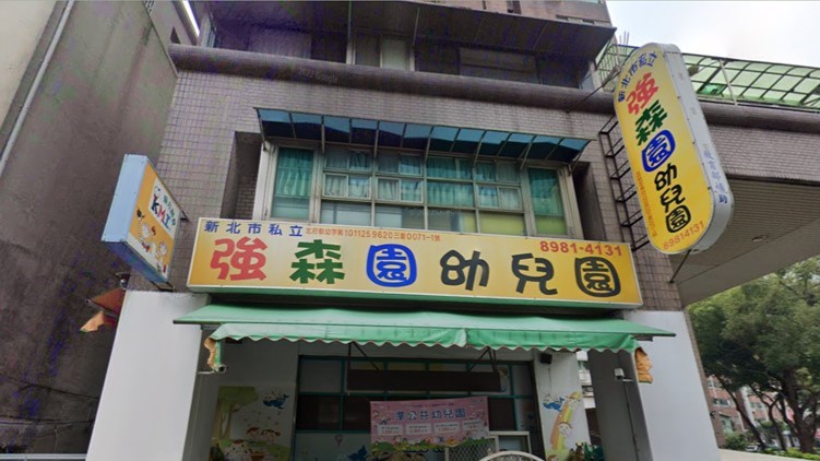 新北市私立強森園幼兒園
