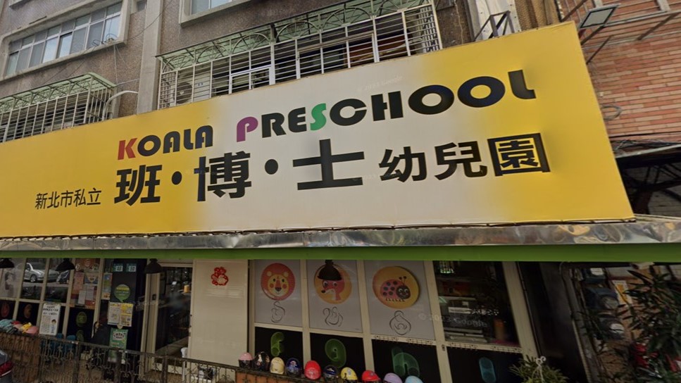 新北市私立班博士幼兒園