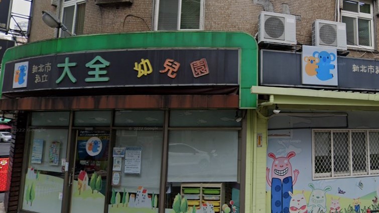 新北市私立大全幼兒園