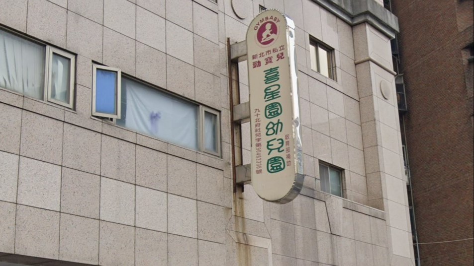 新北市私立喜星園幼兒園