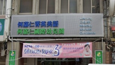 新北市私立學仕幼兒園