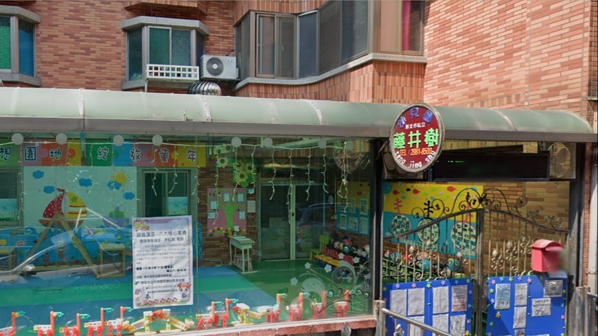 新北市私立藤井樹幼兒園