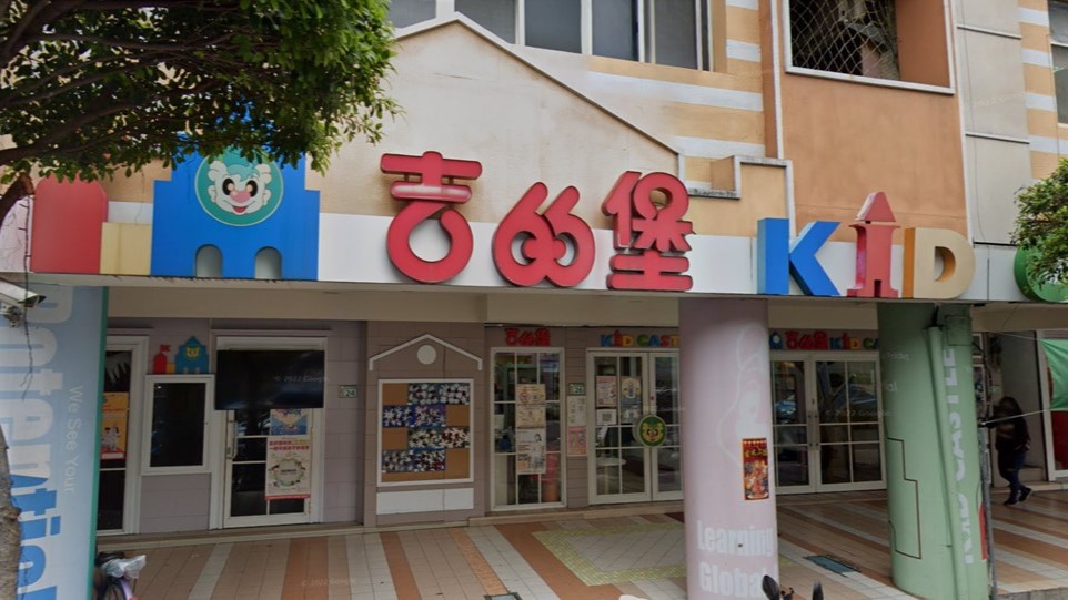 新北市私立吉的堡英資幼兒園