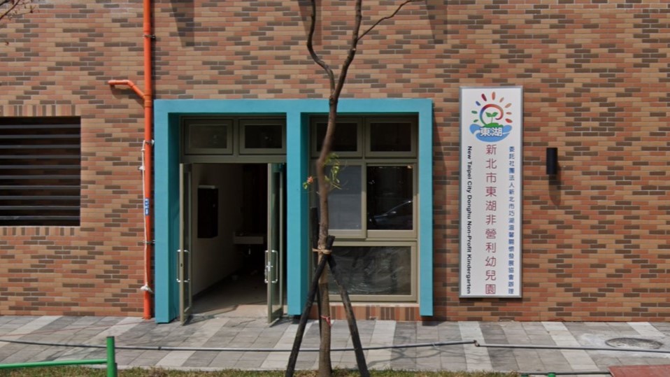 新北市東湖非營利幼兒園(委託社團法人新北市巧湖溫馨關懷發展協會辦理)