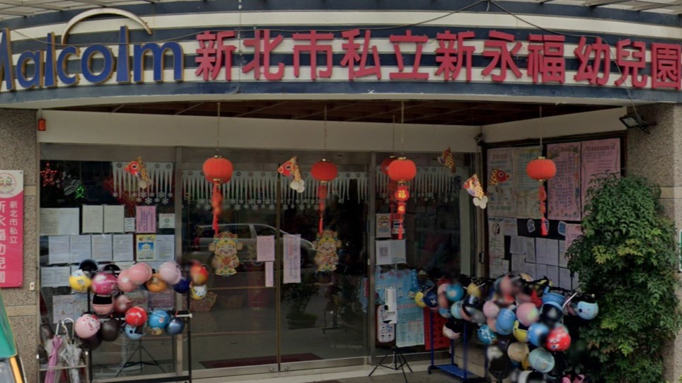 新北市私立新永福幼兒園