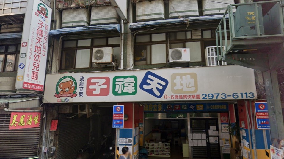新北市私立子禕天地幼兒園