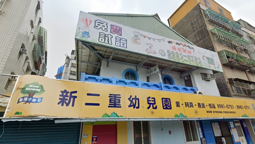 新北市私立新二重幼兒園