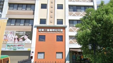 新北市私立翊華三重國際幼兒園