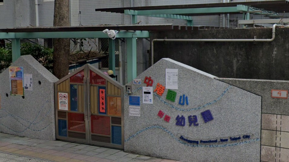 新北市新莊區中港國民小學附設幼兒園