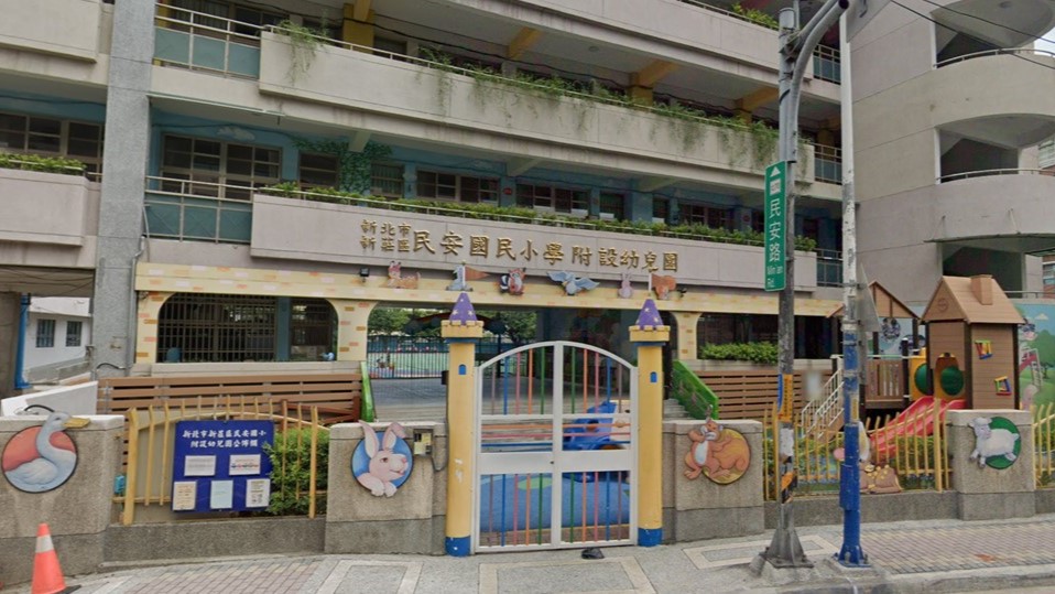 新北市新莊區民安國民小學附設幼兒園