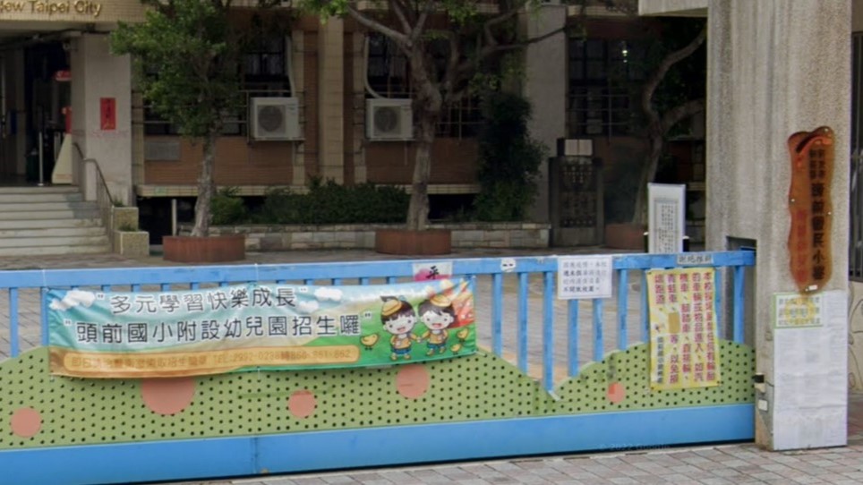新北市新莊區頭前國民小學附設幼兒園