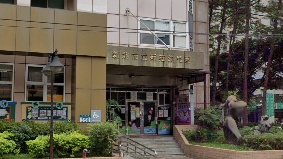 新北市立新莊幼兒園